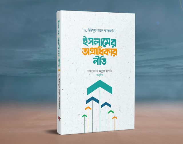 ইসলামের অগ্রাধিকার নীতি free pdf download- ড. ইউসুফ আল কারজাভি | ইবুক সমাহার