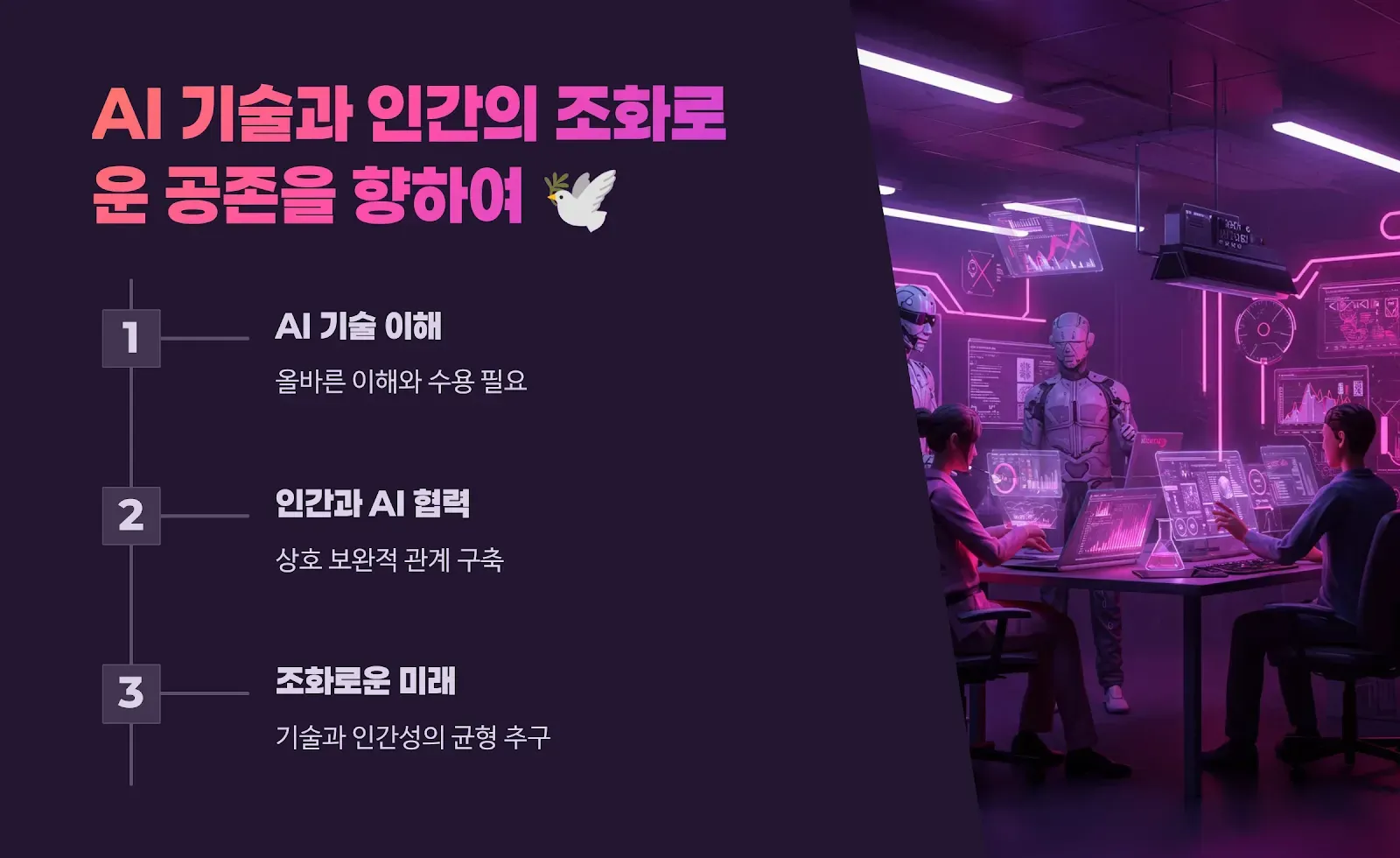 AI 기술과 인간의 조화로운 공존 지향