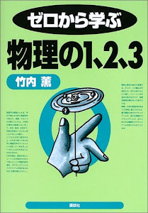 ゼロから学ぶ物理の1、2、3 (ゼロから学ぶシリーズ)