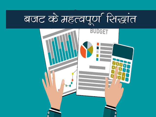 बजट के महत्त्वपूर्ण सिद्धांत | Important Principles of the Budget in Hindi