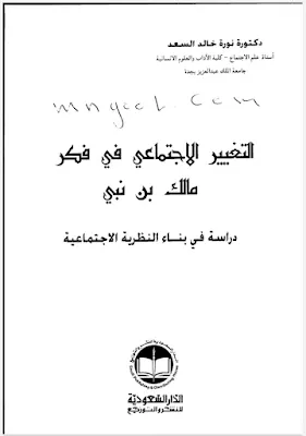 التغير الاجتماعي في فكر مالك بن نبي