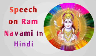 राम नवमी पर भाषण Speech on Ram Navami in Hindi