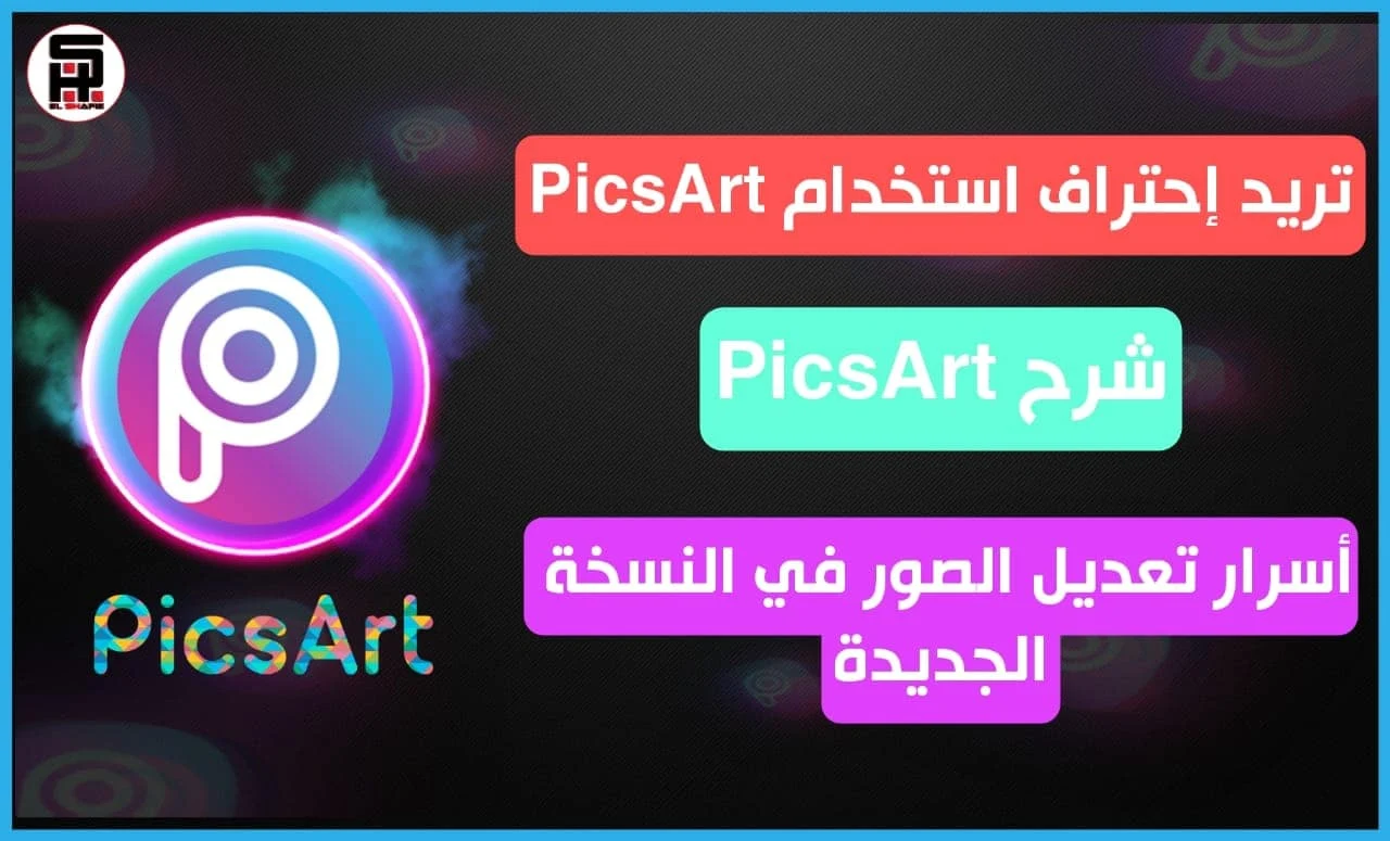 تريد إحتراف أستخدام PicsArt – شرح PicsArt و أسرار تعديل الصور فى النسخة الجديدة