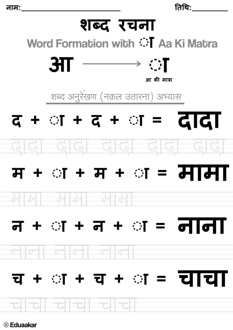 Aa ki Matra Worksheet