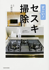 すごい!セスキ掃除 これ1本で家中ピカピカ!