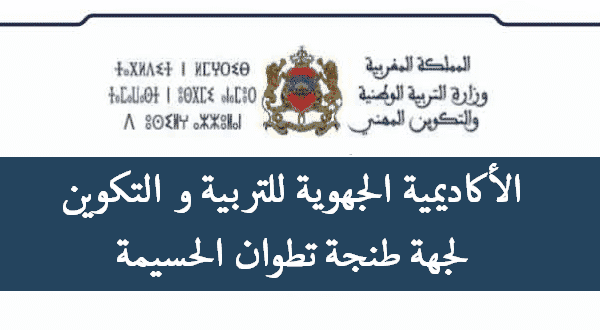 أكاديمية جهة طنجة تطوان الحسيمة : نتائج الاختبارات الكتابية لمباراة توظيف أطر الأكاديمية أطر التدريس وأطر الدعم الإداري والتربوي والاجتماعي  نونبر 2020