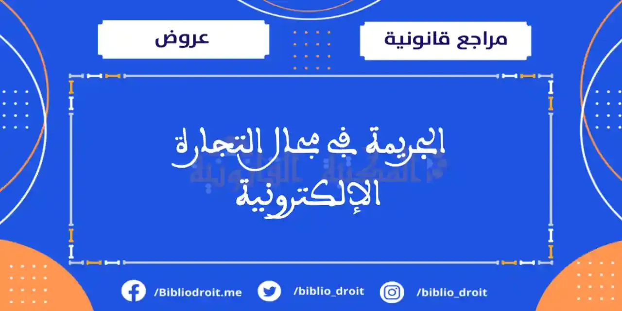 الجريمة في مجال التجارة الإلكترونية