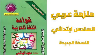 ملزمة القواعد للصف السادس الابتدائي 2021 - 2022 ملزمة العربي السادس الابتدائي 2022 ملزمة اللغة العربية للسادس الابتدائي قواعد سادس ابتدائي