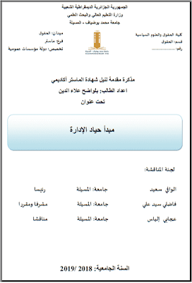 مذكرة ماستر: مبدأ حياد الإدارة PDF