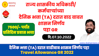 दैनिक भत्ता (TA) दरात वाढीबाबत सुधारणा,महागाई भत्ता शासन निर्णय,