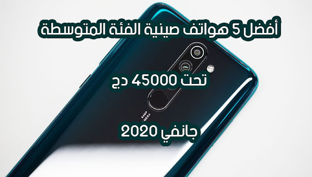 أفضل 5 هواتف صينية (الفئة المتوسطة) اقل من 45.000 دج – جانفي 2020