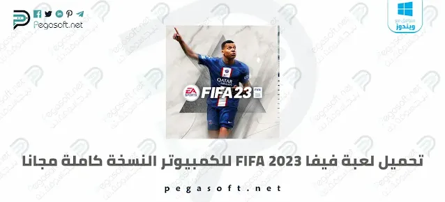 تحميل لعبة فيفا 2023 FIFA للكمبيوتر