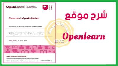 شرح موقع openlearn للكورسات المجانية - التسجيل والشهادة