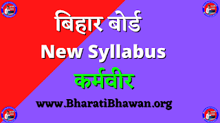 बिहार बोर्ड 10वीं सिलेबस 2022 (Bihar Board 10th Syllabus 2022 Hindi) BSEB Class 10th Hindi  New Syllabus 2022  कर्मवीर