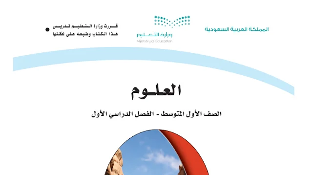 تنزيل كتاب العلوم الصف الاول المتوسط السعودية 1444الفصل الدراسي الاول والثاني