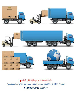 خدمات نقل  - نقل بضائع – توزيع بضائع