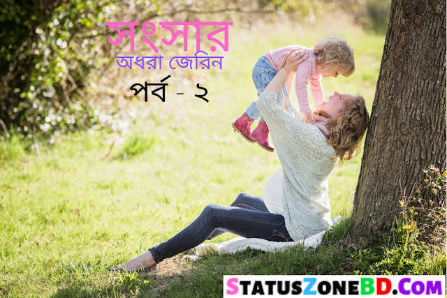 Bangla Golpo (সংসার) Romantic Love Story | Bangla Story