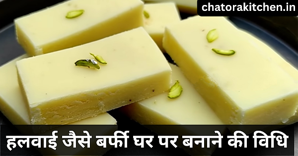 barfi recipe in hindi