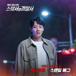 Standing Egg - To Anywhere (어디로든) Police Station Next to Fire Station OST Part 2