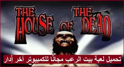 تحميل لعبة بيت الرعب The House of The Dead للكمبيوتر مجانًا