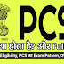 PCS क्या है, PCS का Full Form, PCS की पूरी जानकारी - AdviceSagar