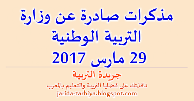 مذكرات صادرة عن وزارة التربية الوطنية - 29 مارس 2017 ::: جريدة التربية jarida-tarbiya.blogspot.com