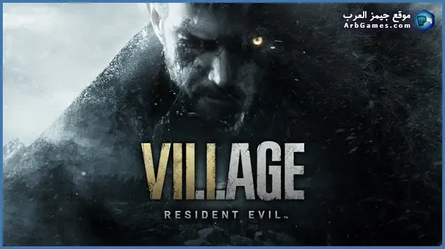 تحميل لعبة ريزدنت إيفل فيلدج Resident Evil Village للكمبيوتر مجانا