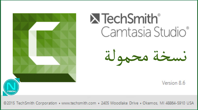  تحميل برنامج  camtasia studio 8.0 نسخة محمولة 