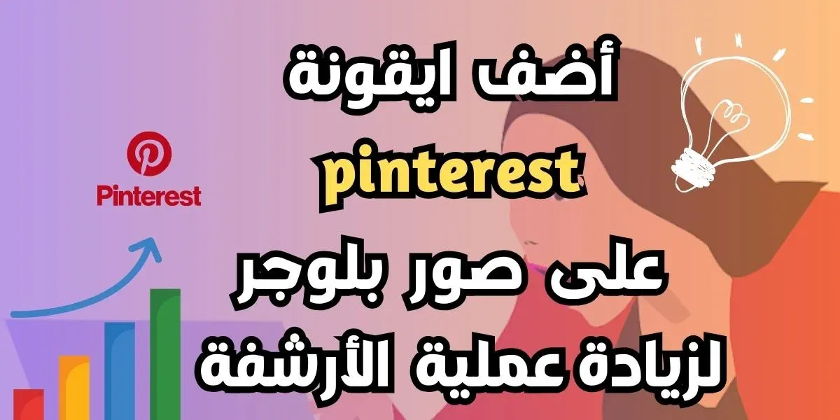 أضف ايقونة pinterest على صور مدونة  بلوجر لزيادة عملية الأرشفة في Google