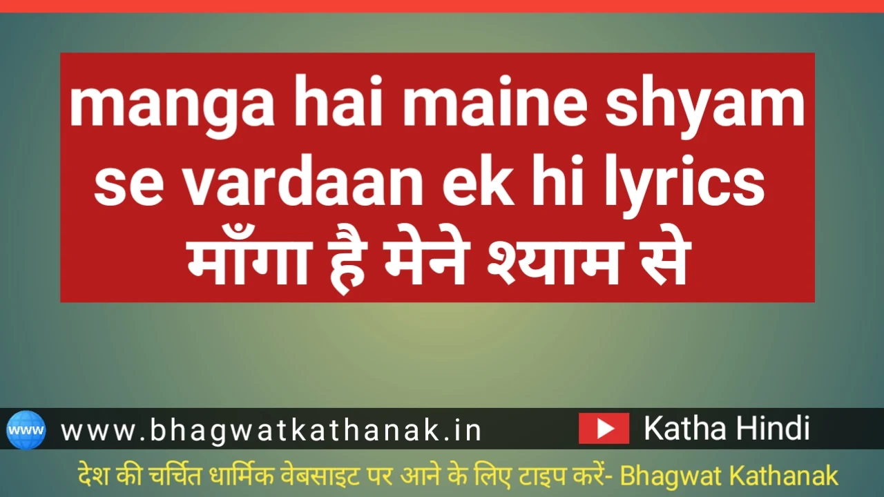 manga hai maine shyam se vardaan ek hi lyrics माँगा है मेने श्याम से