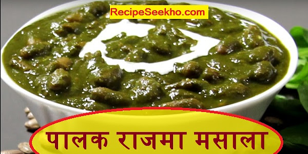 पालक राजमा मसाला बनाने की विधि - Palak Rajma Masala Recipe In Hindi