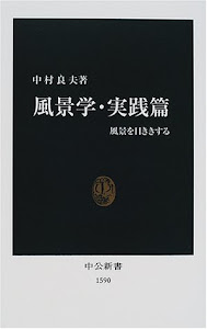 風景学・実践篇―風景を目ききする (中公新書)