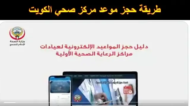 طريقة حجز موعد مستوصف صحي الكويت عبر تطبيق وزارة الصحة MOH KW