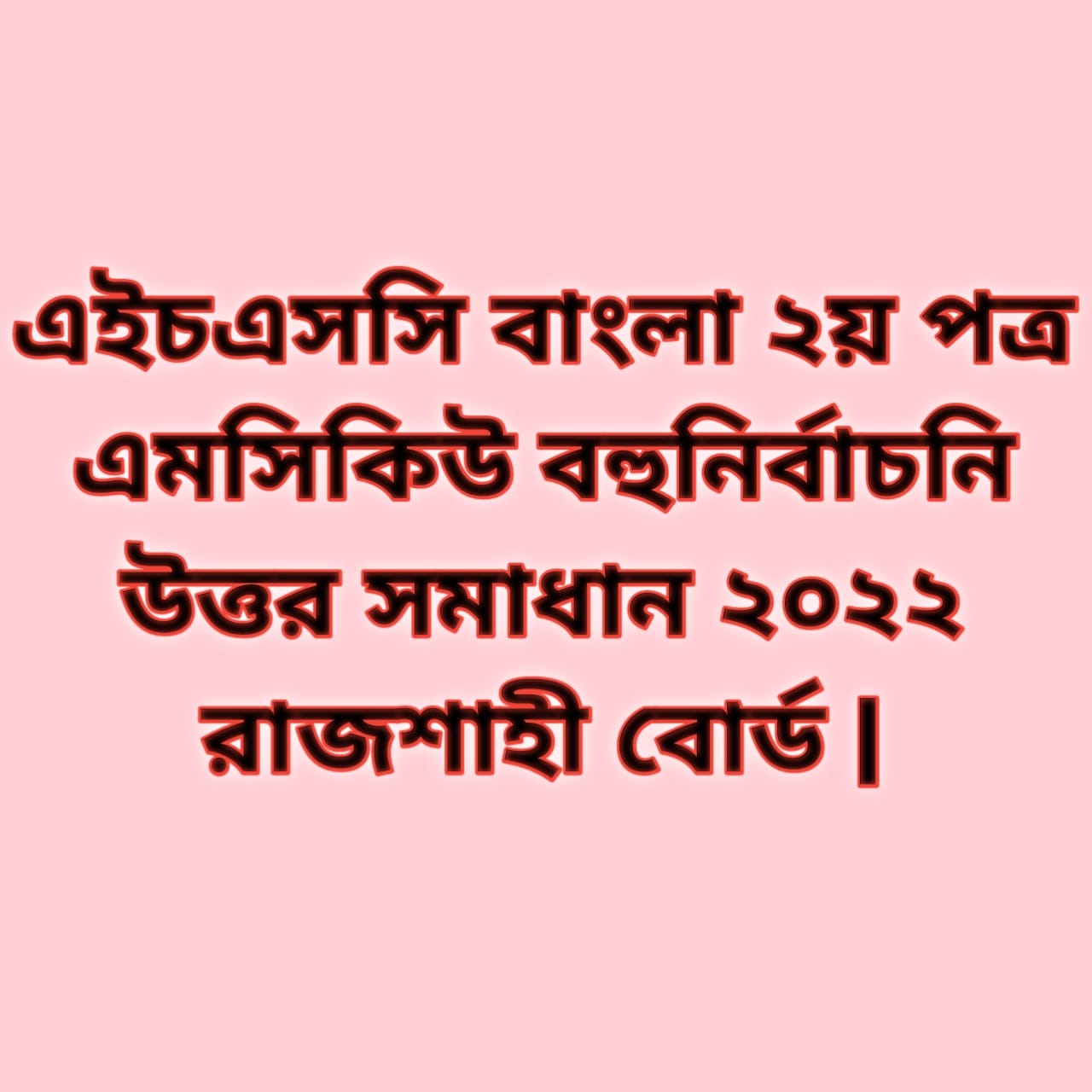এইচএসসি বাংলা ২য় পত্র এমসিকিউ নৈব্যন্তিক বহুনির্বাচনি প্রশ্ন উত্তর সমাধান ২০২২ রাজশাহী বোর্ড, hsc Bangla 2nd paper mcq question solution answer 2022 Rajshahi Board