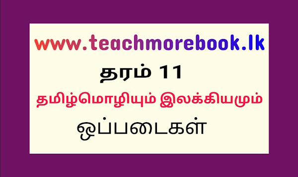 தரம் 11 தமிழ்மொழியும் இலக்கியமும் (ஒப்படைகள் ) 