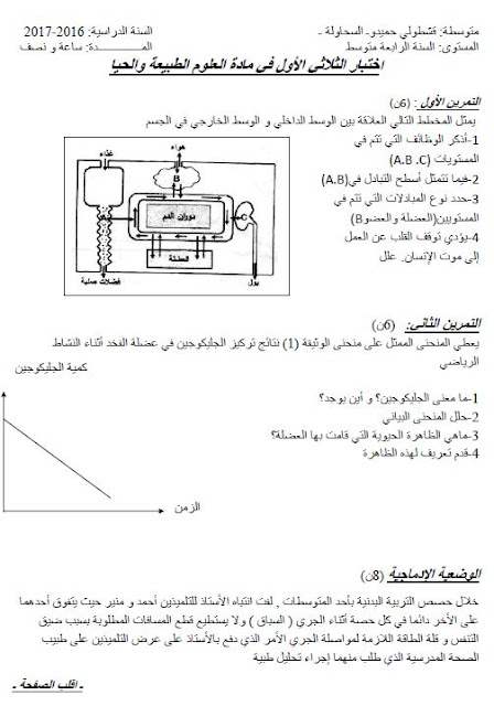 اختبار الثلاثي الاول في العلوم الطبيعية للسنة الرابعة متوسط للجيل الثاني