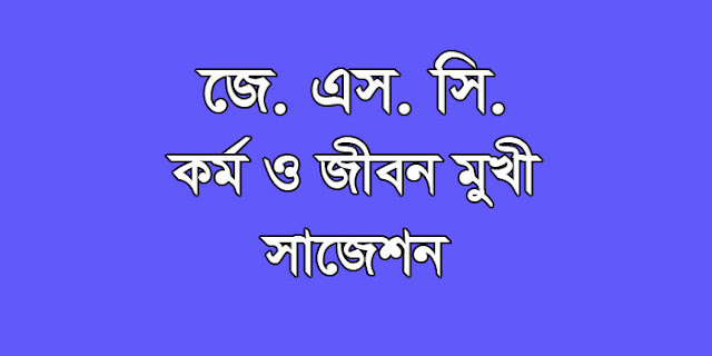 jsc Work and life Oriented Education suggestion, question paper, model question, mcq question, question pattern, syllabus for dhaka board, all boards