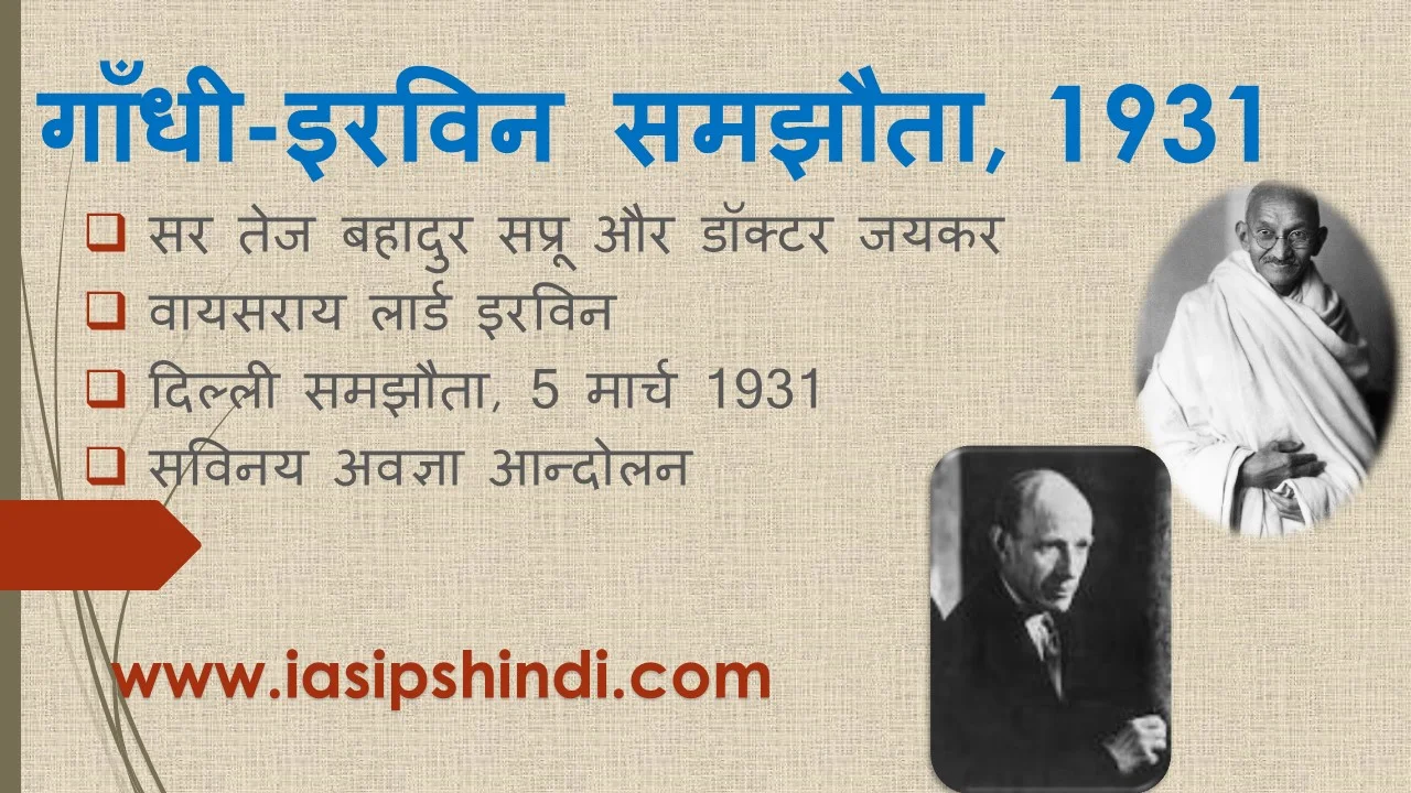 Gandhi–Irwin Pact 1931 in Hindi