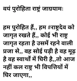 स्वामी सूर्यदेव जी की वॉल से  वयं पुरोहिता राष्ट्रं जाग्रयामः  हम पुरोहित हैं,, हम #राष्ट्रदेव को जागृत रखते हैं,, कोई भी राष्ट्र जागृत रहता है उसमें रहने वाली प्रजा से,, वह सोई पड़ी है वह मूढ़ है वह स्वार्थों में घिरी है,,तो आज नहीं कल राष्ट्र भी विपत्तियों में घिर जाएगा,,  वेदमन्त्र है--संशितं म इदं ब्रह्म संशितं वीर्यम बलम l संशितं क्षत्रमजरमस्तु जिष्णुर्योंषामस्मि पुरोहित:--३-१९-१ #अथर्ववेद,,--मेरा ज्ञान अत्यंत तीक्ष्ण है,, शत्रुदमन शक्ति और स्वरक्षणबल भी तीक्ष्ण है यानी offensive & defensive system,,, जिन लोगों का मुझ जैसा जयशील अगुआ है,, उन्हें मार्ग दिखाने वाला है,, उनका खुद का यानी मेरे यजमान का भी सामर्थ्य न दबने वाला यानी उग्र यानी आक्रामक यानी #शीलयुक्त प्रतिकार करने का बल उनमें भी होगा ही होगा,,  पुरोहित का अर्थ होता है अगुआ,,मार्गदर्शक,, ऐसा मार्ग बताने वाला जो सिर्फ तुम्हारे हित की सोचता है हमेशा,, सदैव तुम्हारा हित चाहता है,,   #वैदिक काल में ऐसे ही #पुरोहित होते थे,, वेदमन्त्र में पुरोहित ललकार कर कह रहा है कि मेरे होते मेरे यजमानों का #पराभव,, पराजय असम्भव है,, मेरे यजमान तलवारों और तीरों से भी ज्यादा तीक्ष्ण हैं,, मैं इन्हें शास्त्र और शस्त्र जुटाने की प्रेरणा देता हूँ,, मैं इनके राष्ट्र को #वीरों से भर देता हूँ,, मेरे यजमान के वैरियों की दुर्दशा कर देता हूँ,, अपने यजमानों का प्रत्येक प्रकार से कल्याण करता हूँ,,  वैदिक पुरोहित आजकल जो #पुरोहितपना चल रहा है ऐसे पिलपिले नहीं थे कि संस्कार कराए और छुट्टी,, पूजा पाठ कराया और नारियल पटका दक्षिणा पकड़ी निकल लिए,,  वेदमन्त्र तो यह कह रहा है--#तीक्षणियांस: परशोरग्नेस्तीक्ष्णतरा उत l इन्द्रस्य वज्रातीक्षणियांसो येषामस्मि पुरोहित:--३-१९-४ अथर्ववेद--जिनका मैं पुरोहित होता हूँ वे परशु से भी अधिक धारदार होते हैं,, अग्नि से भी ज्यादा ताप तेज वाले होते हैं,, इंद्र के वज्र,,यानी आसमानी #बिजली से भी ज्यादा तीक्ष्ण होते हैं,,   एक अन्य मंत्र देख लीजिए चाहें तो--एषामहमायुधा सं श्याम्येषाम राष्ट्रं सुवीरं वर्ध्यामि--अथर्ववेद,,   मैं इनके #आयुधों को तीक्ष्ण करता हूँ,, इनके राष्ट्र में वीरों को बढ़ाता हूँ,,  नीचै: पद्यन्तामधरे भवन्तु ये न: सूरि मघवानं पृतन्यान,, क्षिणामी ब्रह्मणा मित्रानुन्नयामि स्वानहम--अथर्ववेद--जो विधर्मी कुधर्मी हमारे ज्ञानी धीर यजमान से फसाद करें झगड़ा करें,,वे नीचे उसके पैरों में गिरें,, तुच्छ होवें,, मैं पुरोहित हूँ,, ज्ञान द्वारा शत्रुओं को नष्ट करता हूँ और अपनों को ऊपर उठाता हूँ,,,  एक पुरोहित के ही इतने तेजस्वी वचन हो सकते हैं--समहमेषाम राष्ट्रं स्यामि समोजो वीर्यं बलम l वृश्चामी शत्रुणा बाहूननेन हविषाहम--अथर्ववेद,,--मैं इनके राष्ट्र को एकरूप देता हूँ,, जैसे आचार्य #चाणक्य ने दिया,, वे थे असली वैदिक पुरोहित,, इनके ओज, तेज, बल को मैं एकता प्रदान करता हूँ,, जैसे #योगीजी कर रहे हैं,, एक सच्चे वैदिक पुरोहित की तरह,, मैं अपने हवन से,, राष्ट्रयज्ञ से शत्रु की भुजा काटता हूँ,,,  राष्ट्र के पतन में जहां अनेकों कारण विद्यमान होते हैं वहां मरे गिरे #आत्महीन निर्वीय पुरोहित भी एक कारण हैं,, जिनमें खुद ही अग्नि नहीं बची वे दूसरों में कहां लपट भरेंगे,,,  इसलिए हे पुरोहितों,,दीपक घण्टी तक सीमित न रह जाना,, #अगरबत्ती लगाने और मंत्र बड़बड़ाने मात्र को पौरोहित्य मत मान बैठना,,कुछ #तेजस्विता,, कुछ प्राण समाज में भरने का कार्य करो,,जागो,, राष्ट्रदेव को जागृत करो,, इसके बल को,, इसके तेज को जगाओ,, इसकी संतानों के हृदयों की सुप्त पड़ी अग्नि को धधका दो,,, धमनियों में रक्त दौड़ा दो,,  आज एक जगह से मुझे फोन आया कि हम पुरोहित बनाने का #शिविर लगा रहे हैं आप आएं,, उनको जो कहा वही यहां लिख रहा हूँ,, पुरोहित बनाओ तो फिर वेद सम्मत ऐसे बनाना,, और अपने अंदर भी झांक कर देख लेना कि खुद ऐसे बने हैं या नहीं,, क्योंकि अपने अंदर ही वह अग्नि नहीं होगी तो दूसरों को क्या ही बनाएंगे हम  अपनी संस्कृति अपना गौरव।             *सूर्यदेव*