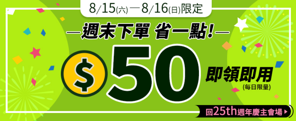 【博客來】週末下單省一點，領50元E-coupon