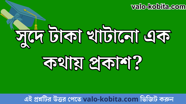 সুদে টাকা খাটানো এক কথায় প্রকাশ?