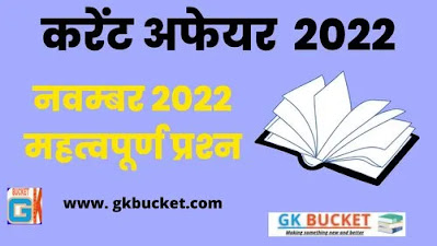 नवम्‍बर 2022 अति महत्‍वपूर्ण करेंट अफेयर 