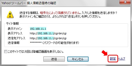 Yahoo!ツールバー「個人情報送信時の確認」画面右下の[設定]をクリック