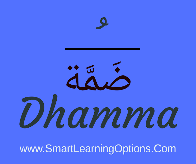 Arabic Grammar Basics - Vowels - Harakaath Dhammah