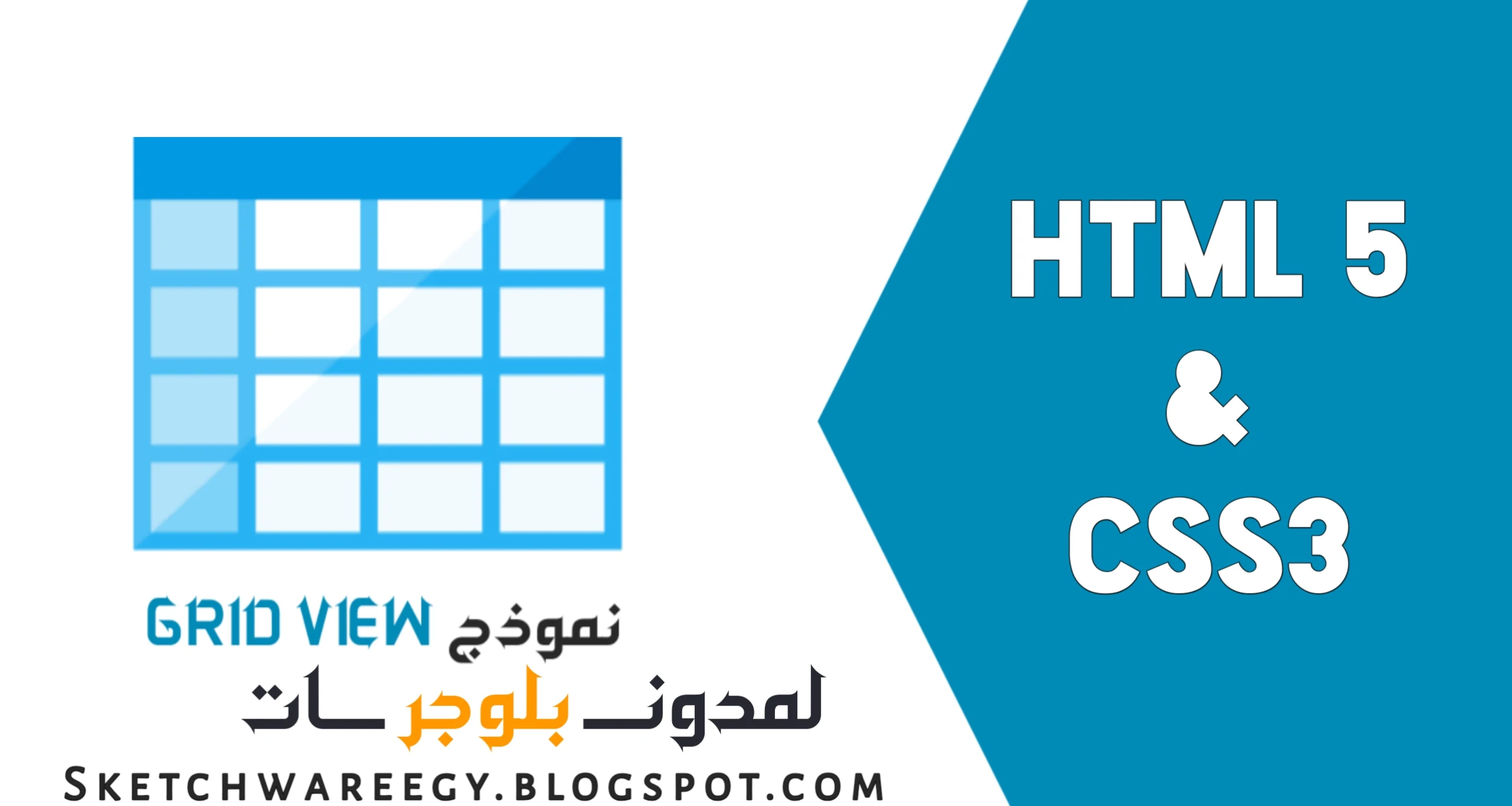 أضافة أقسام الموقع أو المدونة نموذج gridview / HTML - Css