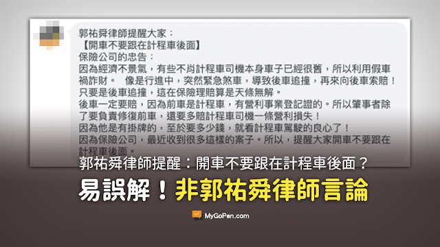 郭祐舜律師提醒大家 開車不要跟在計程車後面 保險公司的忠告 謠言