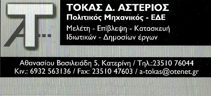 ΤΟΚΑΣ Δ. ΑΣΤΕΡΙΟΣ