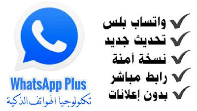 تنزيل واتس اب بلس الأزرق آخر اصدار whatsapp plus ضد الحظر 2023