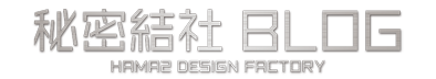 秘密結社 HAMA2 DESIGN FACTORY
