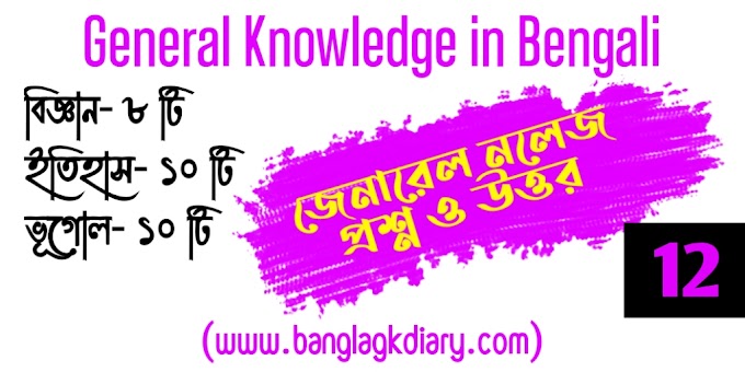 জেনারেল নলেজ প্রশ্ন ও উত্তর 2022 - General Knowledge in Bengali 2022 Part - 12